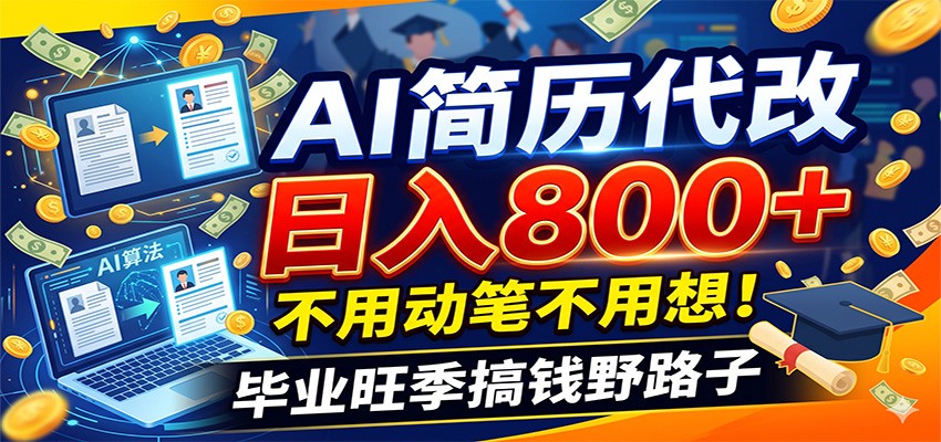 毕业季+秋招双重爆单！AI简历代改日入800+，不用动笔不用想！-智享云联