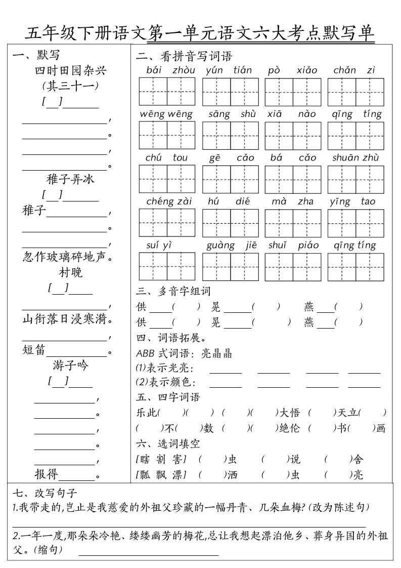 26春五年级下语文期末1-8单元六大考点默写单-智享云联