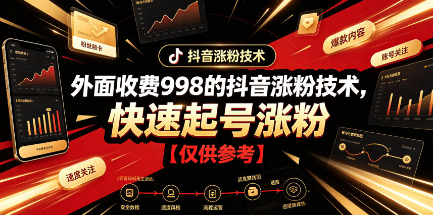 外面收费998的抖音涨粉技术，快速起号涨粉【仅供参考】-智享云联