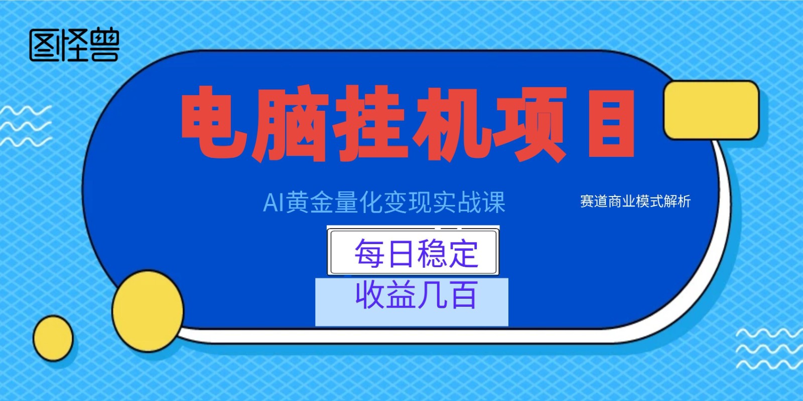 AI黄金量化变现实战课：电脑挂机每日稳定收益几百，赛道商业模式解析！-智享云联