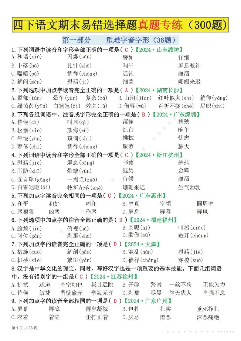 26春四年级下语文易错选择题真题专练（300题)解析版-智享云联
