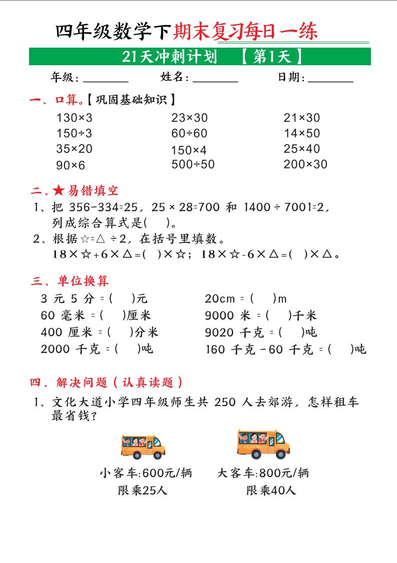 四年级下数学期末21天冲刺计划-智享云联
