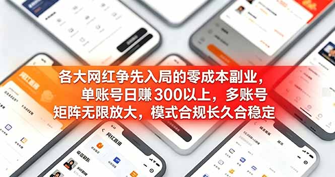 各大网红争先入局的零成本副业，单账号日赚 300 以上，多号矩阵可放大，模式合规长久稳定！-智享云联