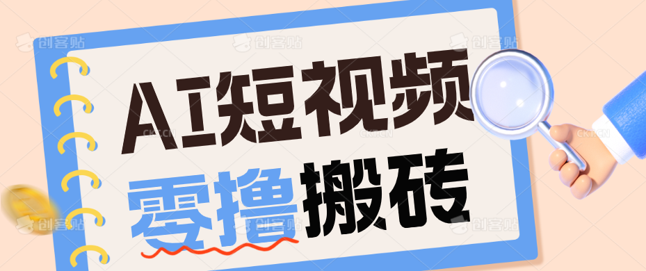 AI短视频训练营：宠物播客副业赛道拆解，新手看完就能上手长期运营收益稳定-智享云联