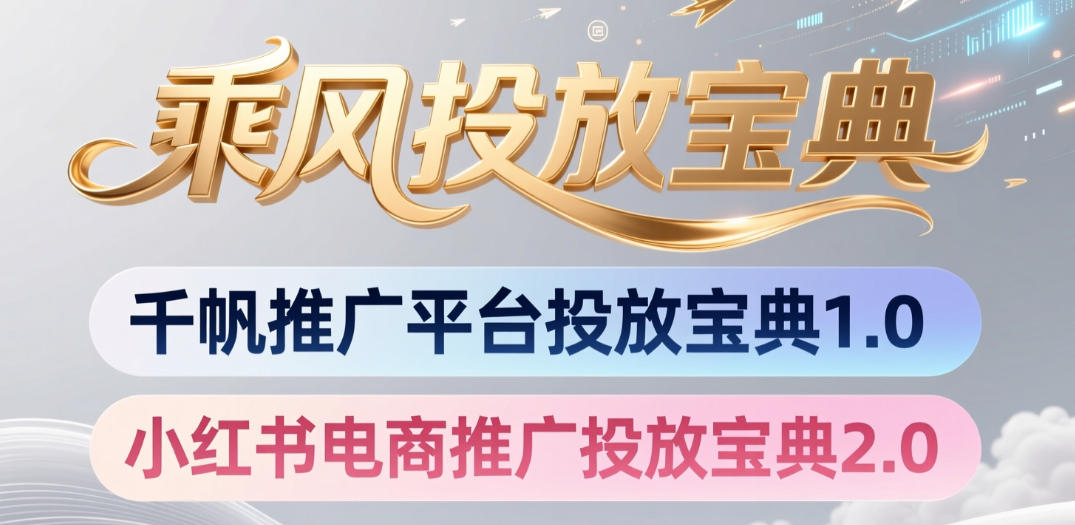 小红书千帆推广平台投放宝典，小红书电商推广投放宝典2.0-智享云联