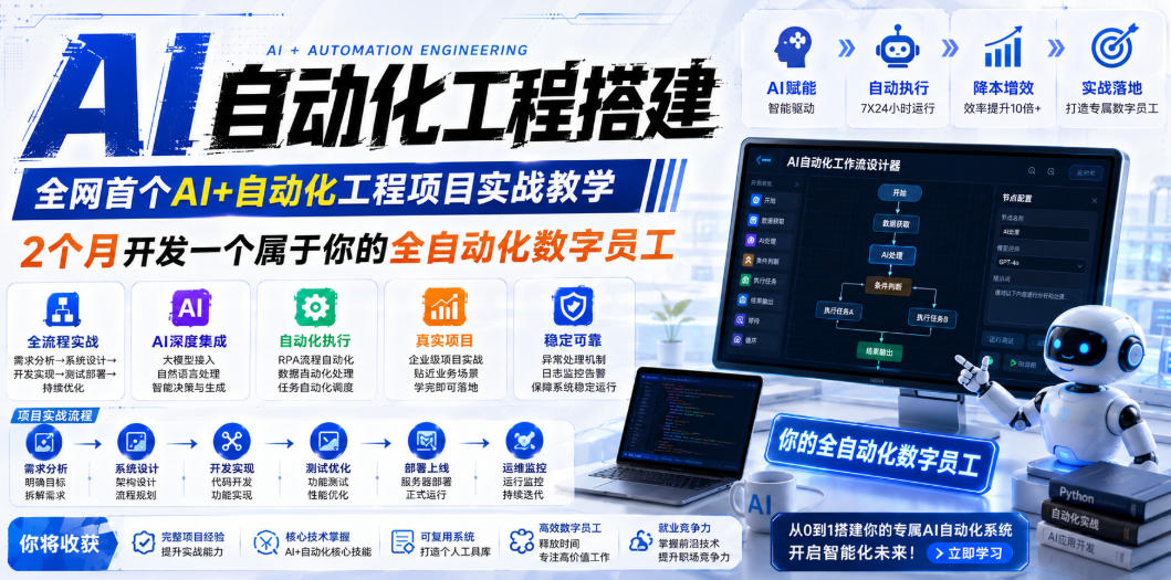 AI自动化工程搭建，全网首个Al+自动化工程项目实战教学，2个月开发一个属于你的全自动化数字员工，从0到1全栈实战-智享云联