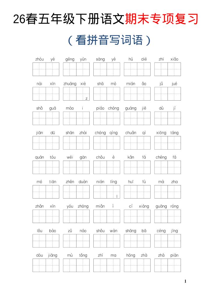 26新五年级下语文期末专项复习—看拼音写词语-智享云联