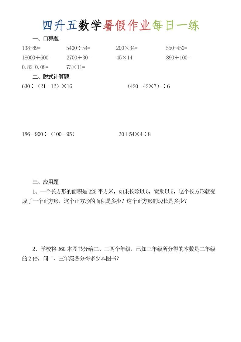 四升五数学暑假作业每日一练（52套）-四下-智享云联