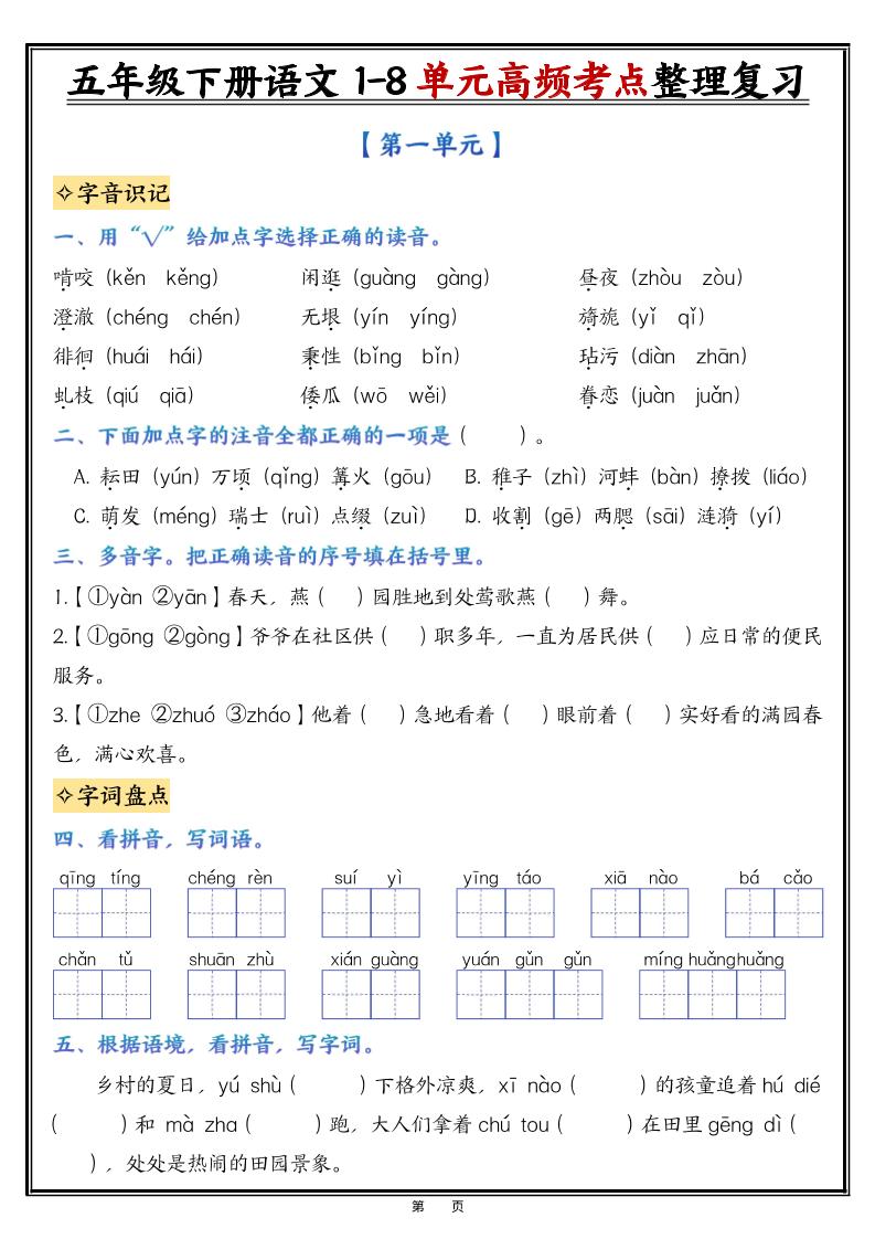 26春五年级下语文1-8单元高频考点整理与复习（填空版）-智享云联
