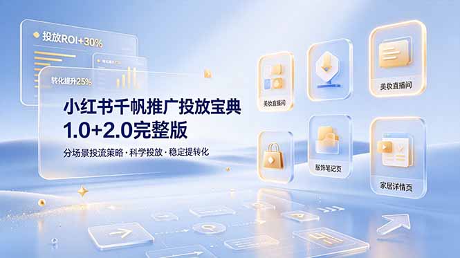 小红书千帆推广投放宝典1.0+2.0完整版，分场景投流策略，帮助商家科学投放稳定提转化-智享云联