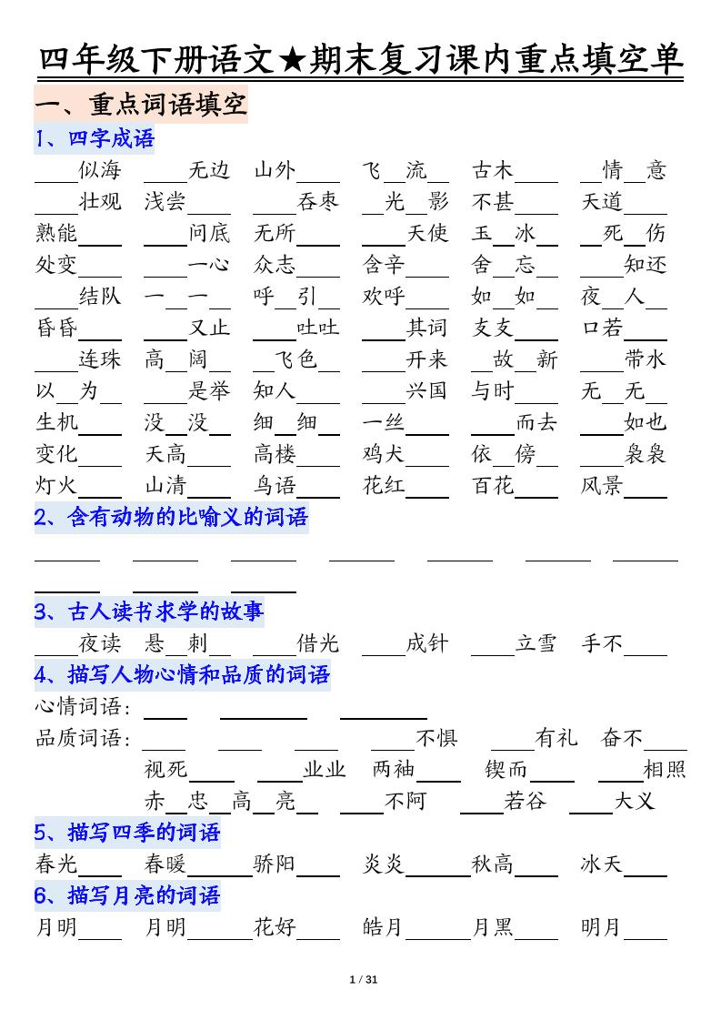 四年级下语文期末重点课内知识填空单（填空版）-智享云联