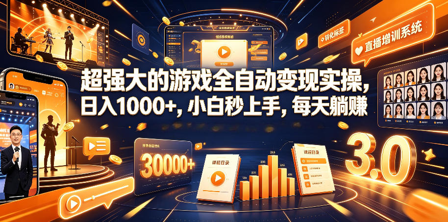 超强大的游戏全自动变现实操，日入1000+，小白秒上手，每天躺賺！【揭秘】-智享云联