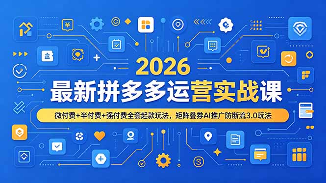 2026最新拼多多运营实战课，微付费+半付费+强付费全套起款玩法，矩阵叠券AI推广防断流3.0玩法-智享云联