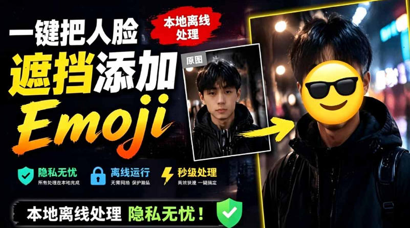 有点意思的工具！一键把人脸遮挡添加Emoji，本地离线处理隐私无忧，支持网页版和安卓客户端，EmojiFace-智享云联