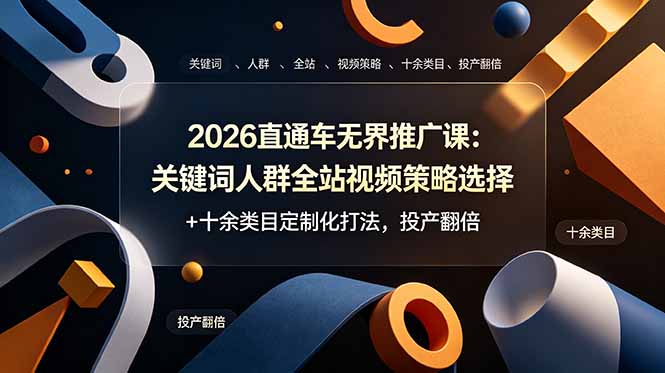 2026直通车无界推广课：关键词人群全站视频策略选择+十余类目定制化打法，投产翻倍-智享云联