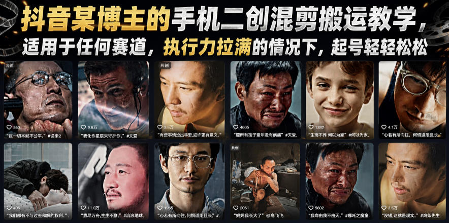 抖音某博主的手机二创混剪搬运教学，适用于任何赛道，执行力拉满的情况下，起号轻轻松松-智享云联