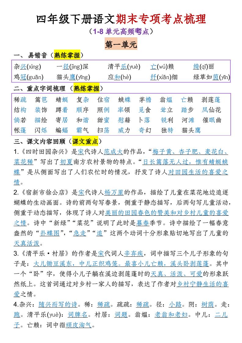 四年级下语文期末专项考点梳理（1-8单元高频考点）-智享云联