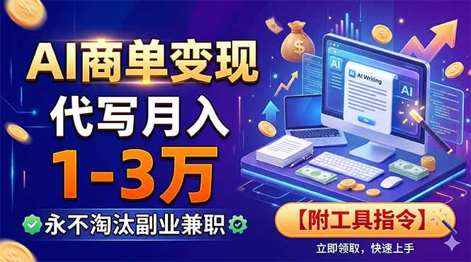 AI商单变现，靠代写月入1-3万，永不淘汰副业兼职【附工具指令】-智享云联