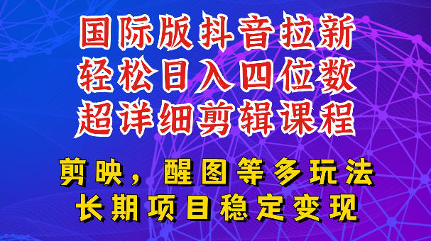 国际版APP拉新，tiktok发教程作品，最新玩法更新，轻松日入四位数到五位数【揭秘】-智享云联