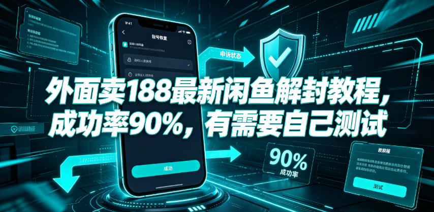外面卖188最新闲鱼解封教程，成功率90%，有需要自己测试-智享云联