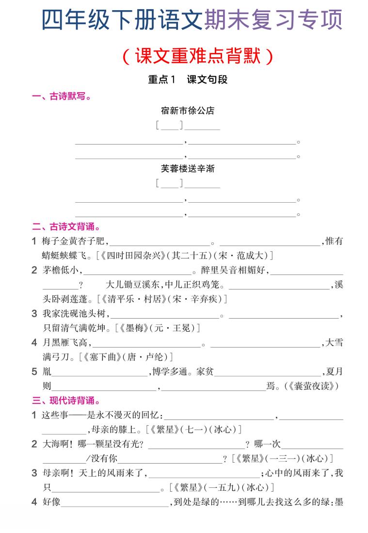 四年级下语文期末复习课文重难点背默-智享云联
