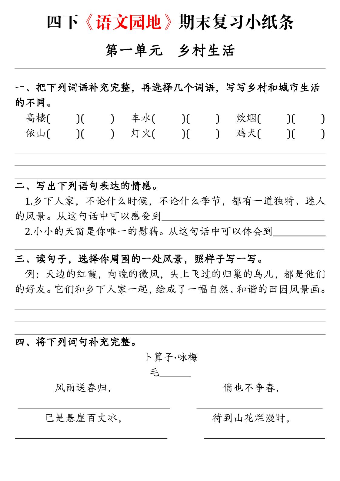 四年级下语文期末复习语文园地练习单-智享云联