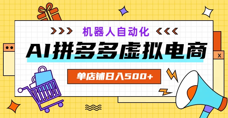 AI拼多多虚拟电商，配合机器人打造一个日入500的自动化店铺-智享云联