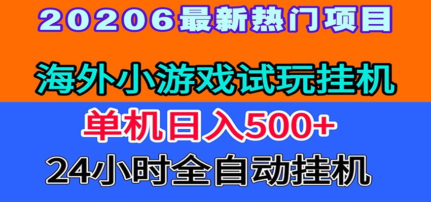 全程无人值守！海外小游戏试玩挂机，一台机子日赚500+-智享云联