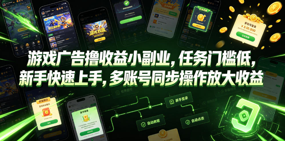 游戏广告撸收益小副业，任务门槛低，新手快速上手，多账号同步操作放大收益-智享云联