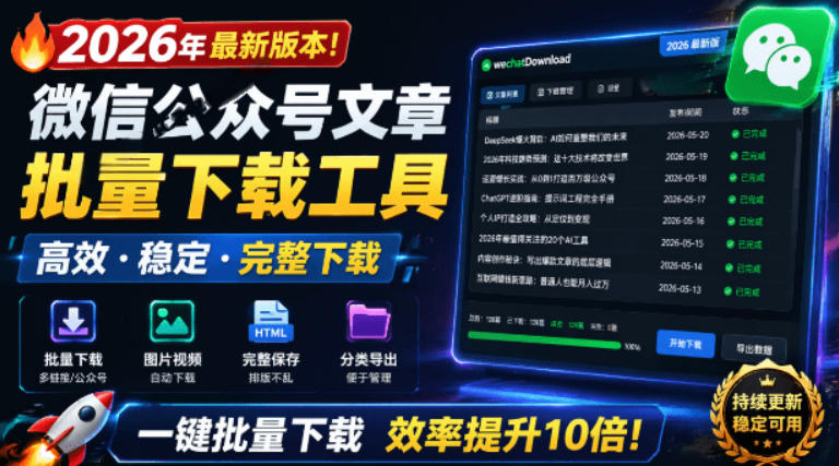 2026年最新版本！微信公众号文章批量下载工具，Github开源免费，支持公众号视频、音频、图片一键下载-智享云联