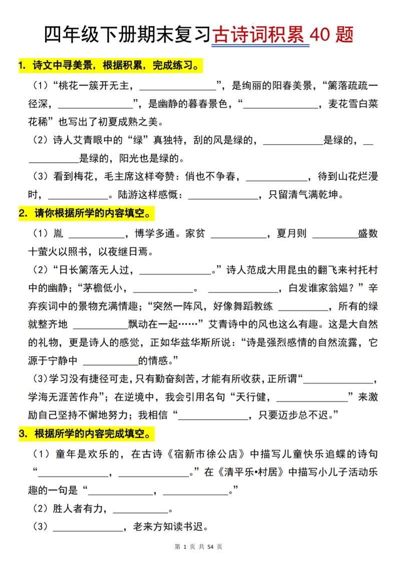 26春四年级下语文期末复习古诗词积累专项40题-智享云联