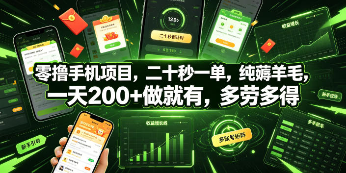零撸手机项目，二十秒一单，纯薅羊毛，一天200+做就有，多劳多得【揭秘】-智享云联