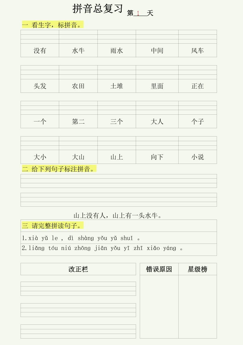 幼小语文拼音拼读每日一练-智享云联