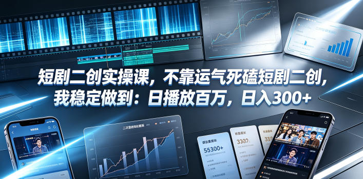 短剧二创实操课，不靠运气死磕短剧二创，我稳定做到：日播放百万，日入300+-智享云联
