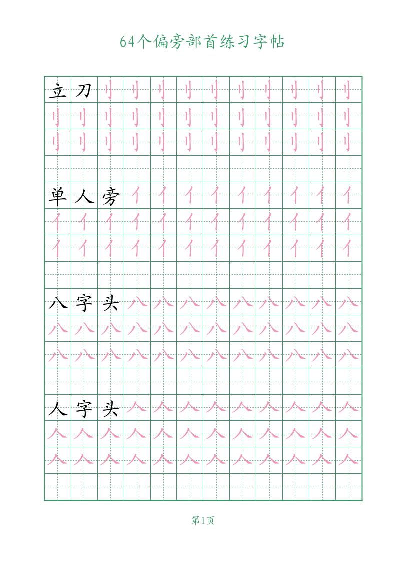 幼小语文64个偏旁部首练习字帖-智享云联