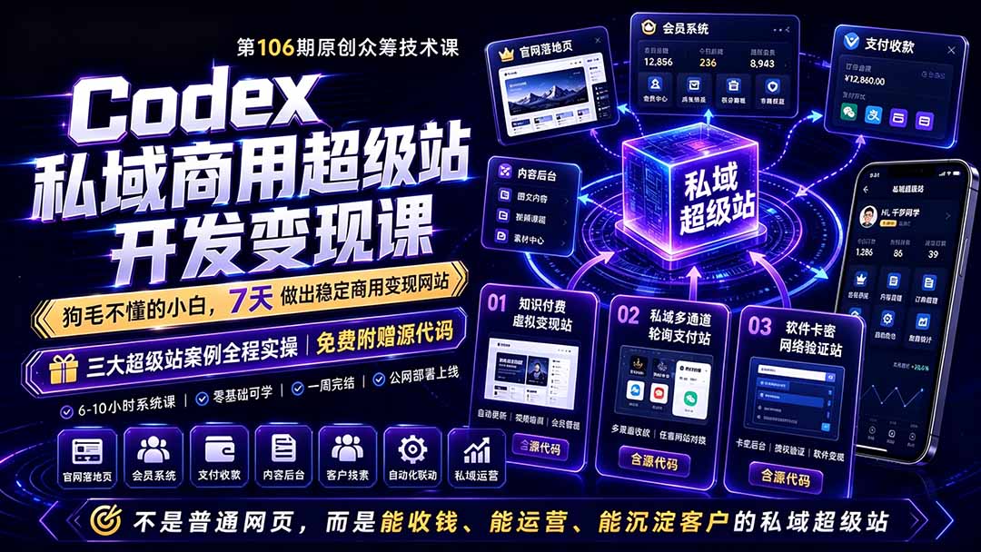 Codex私域商用超级站Ai开发变现课106期-更新0630：不是普通网站，而是能收钱，能运营，能沉淀客户的私域超级站-智享云联
