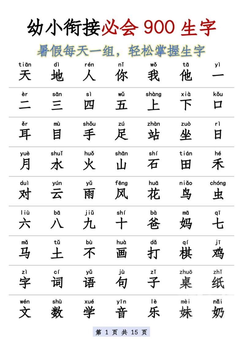 幼小衔接语文必会900生字-智享云联