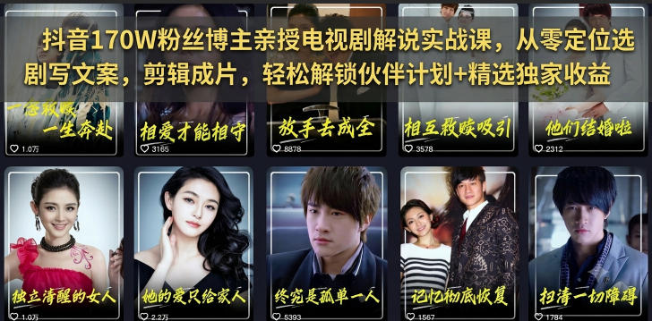 抖音170W粉丝博主亲授电视剧解说实战课，从零定位选剧写文案剪辑成片，轻松解锁伙伴计划+精选独家收益-智享云联