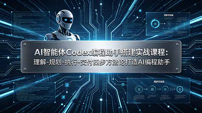 AI智能体Codex编程助手搭建实战课程：理解-规划-执行-交付四步方法论打造AI编程助手-智享云联