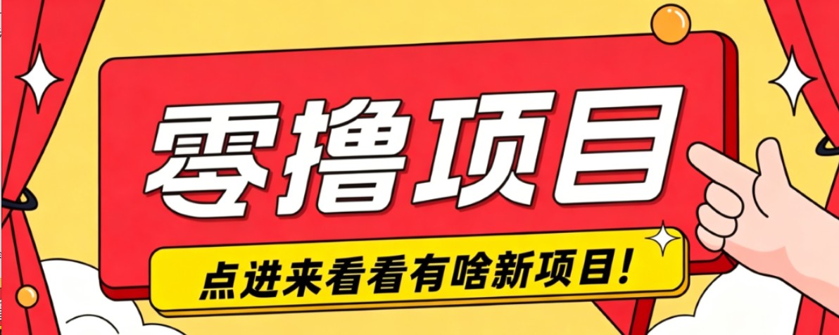 很简单的一个零撸项目，B站小红书发布二次元动漫风格视频，20个赞10元收益最高4000元-智享云联