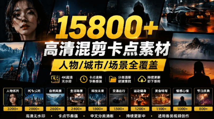 【影视剪辑素材合集】15800+高清混剪卡点｜热门影视精彩片段｜人物/城市/场景全覆盖，中文分类清晰-智享云联