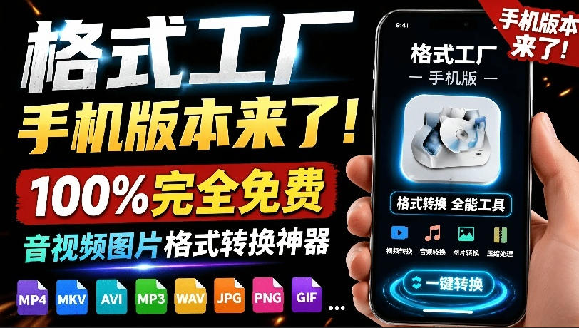 格式工厂来手机版本了！100%完全免费，音视频图片格式转换神器，免费免登录即可使用格式工厂(安卓)-智享云联