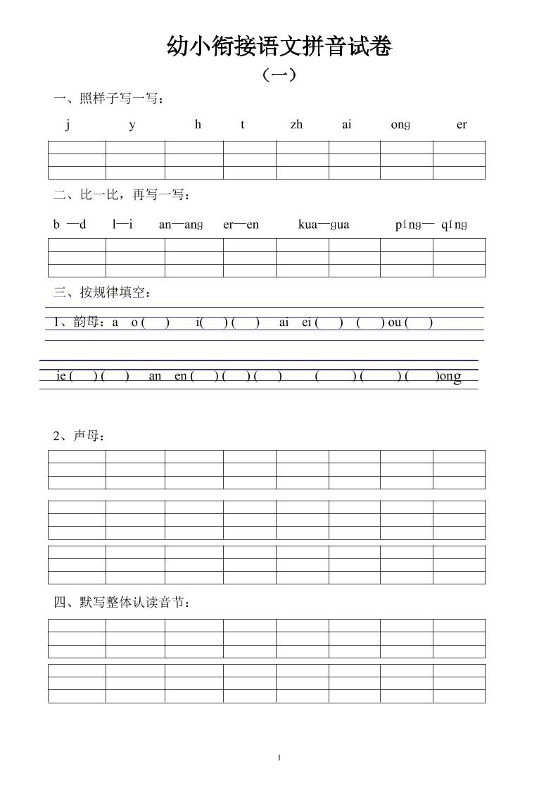 幼小衔接语文拼音试卷10套-智享云联