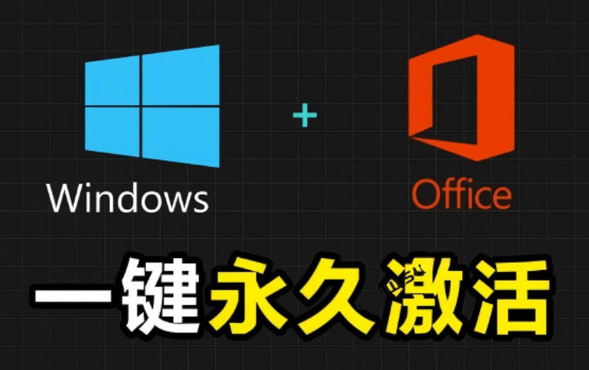 Windows和Office激活神器汉化版！打开即可一键激活，永久免费使用，安全无毒，Github最新汉化版Mas-智享云联