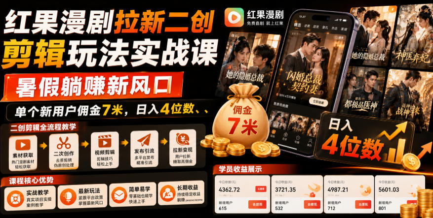 红果漫剧拉新二创剪辑玩法实战课，暑假躺賺新风口，单个新用户佣金7米，日入4位数-智享云联