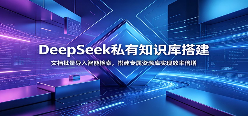 DeepSeek私有知识库搭建：文档批量导入智能检索，搭建专属资源库实现效率倍增-智享云联