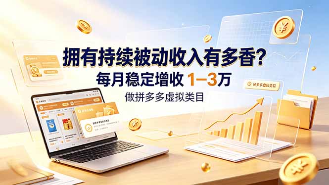 拥有持续被动收入有多香？做拼多多虚拟类目，每月稳定增收 1-3 万-智享云联