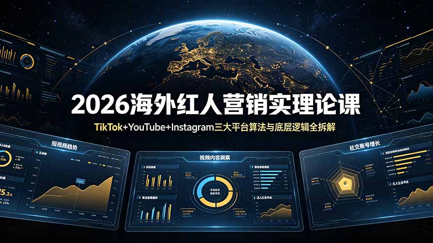 2026海外红人营销实理论课：TikTok+YouTube+Instagram三大平台算法与底层逻辑全拆解-智享云联