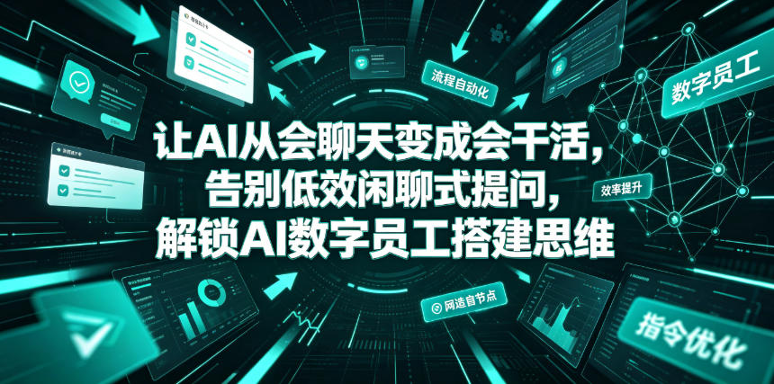 让AI从会聊天变成会干活，告别低效闲聊式提问，解锁AI数字员工搭建思维-智享云联