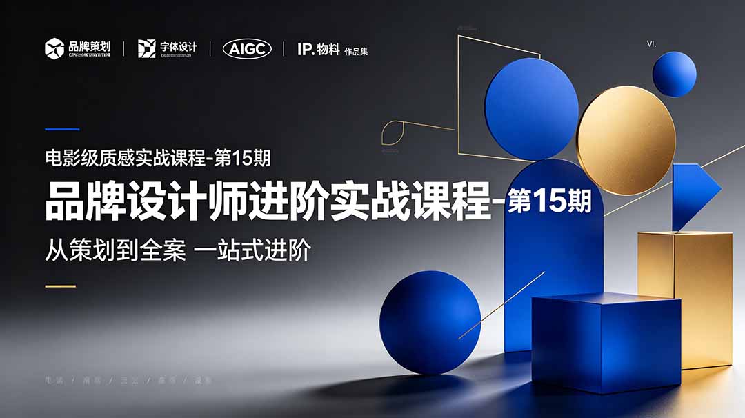 品牌设计师进阶实战课程-第15期，从策划到全案，品牌策划+中英文字体+标志设计+AIGC+IP+物料+VI+作品集一站式进阶-智享云联